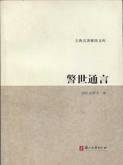 Title details for 警世通言（Stories to Caution the World） by Feng Menglong - Available